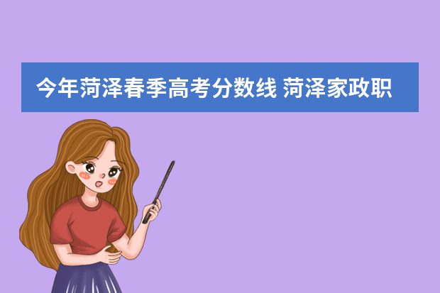 今年菏泽春季高考分数线 菏泽家政职业学院春考分数